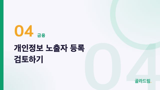 개인정보 노출자 등록 검토하기