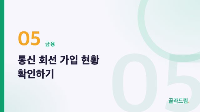통신 회선 가입 현황 확인하기