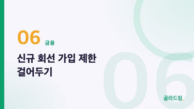 신규 회선 가입 제한 걸어두기