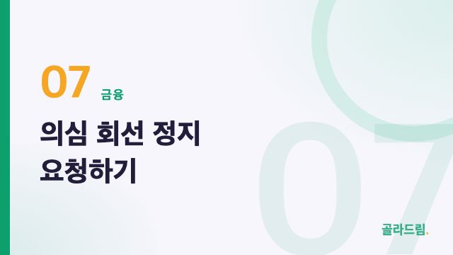 의심 회선 정지 요청하기