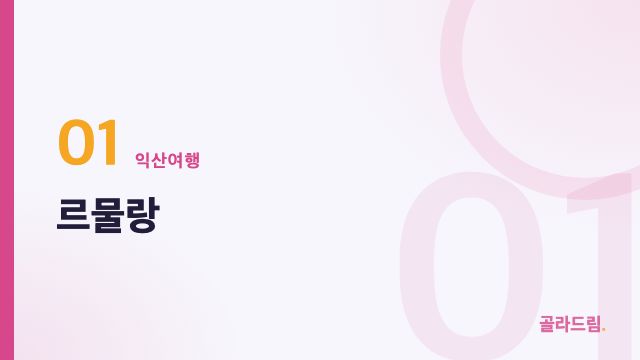 르물랑