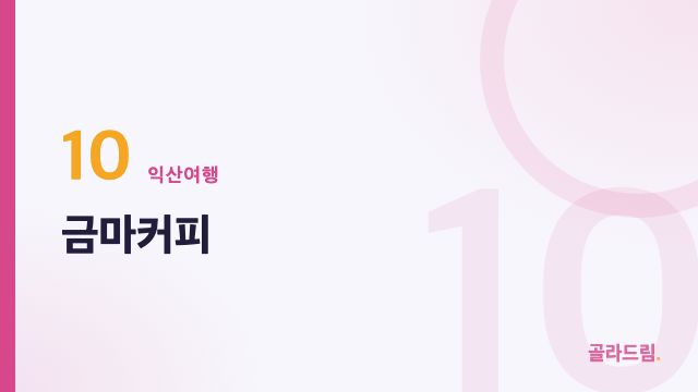 금마커피