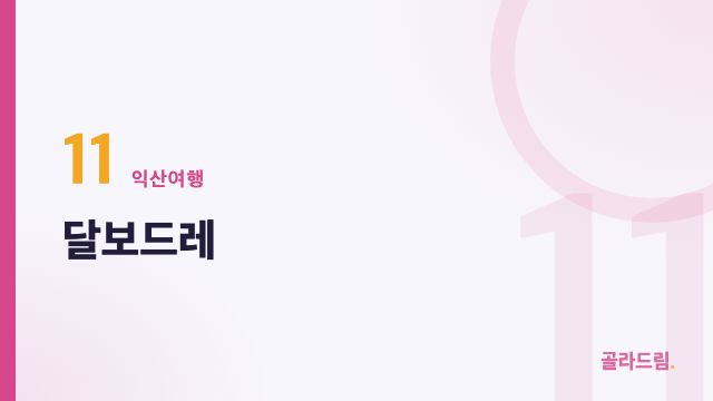달보드레