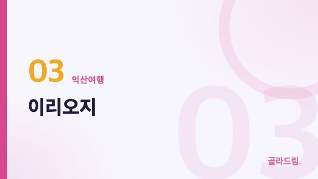 이리오지