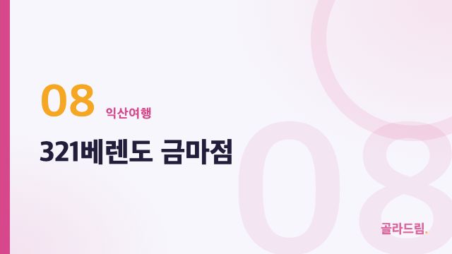 321베렌도 금마점