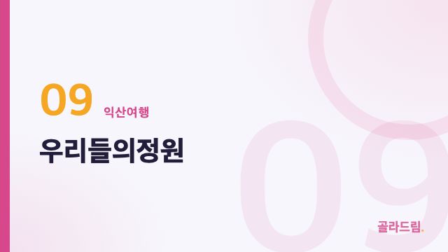 Woorideul-ui Jeongwon (Our Garden)