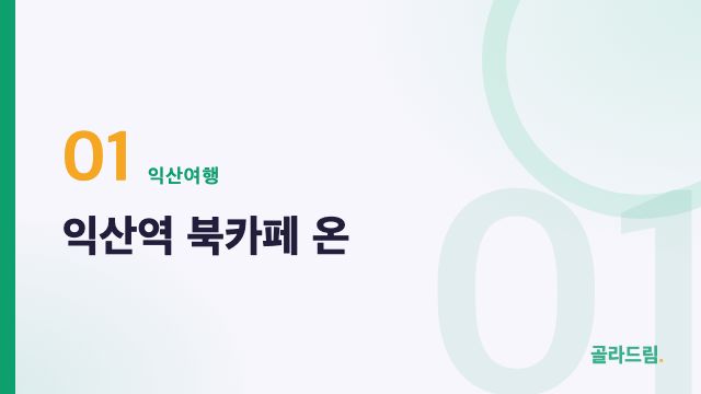 익산역 북카페 온