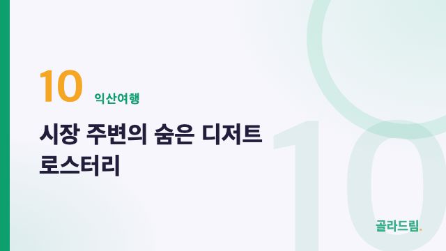 시장 주변의 숨은 디저트 로스터리