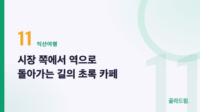 시장 쪽에서 역으로 돌아가는 길의 초록 카페