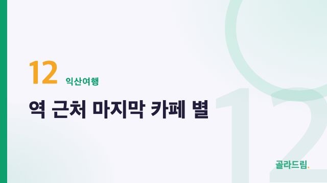 역 근처 마지막 카페 별