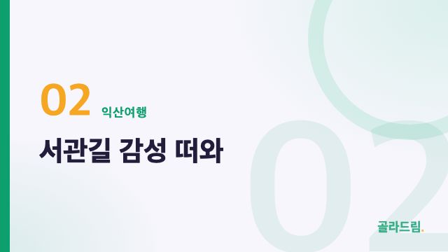 서관길 감성 떠와