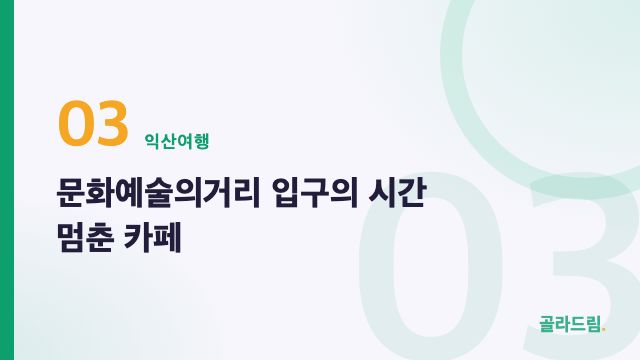 문화예술의거리 입구의 시간 멈춘 카페