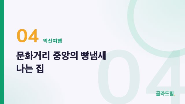 문화거리 중앙의 빵냄새 나는 집