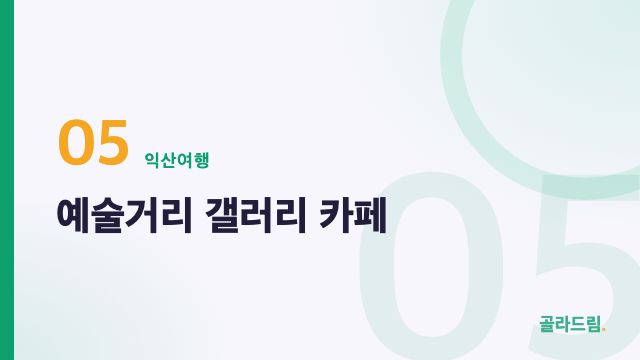 예술거리 갤러리 카페
