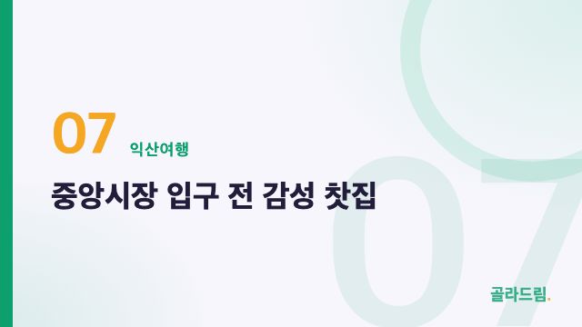 중앙시장 입구 전 감성 찻집
