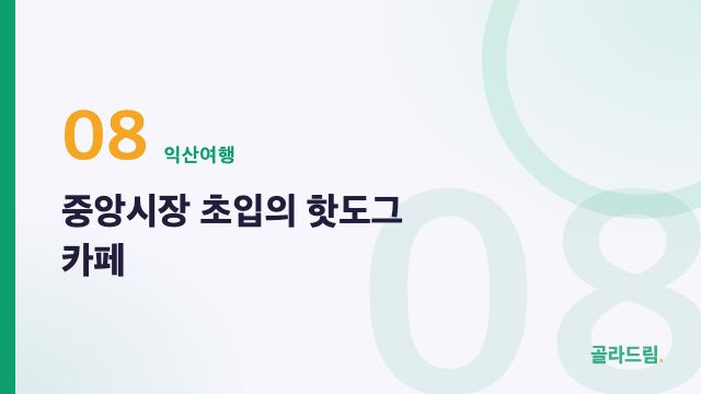 중앙시장 초입의 핫도그 카페