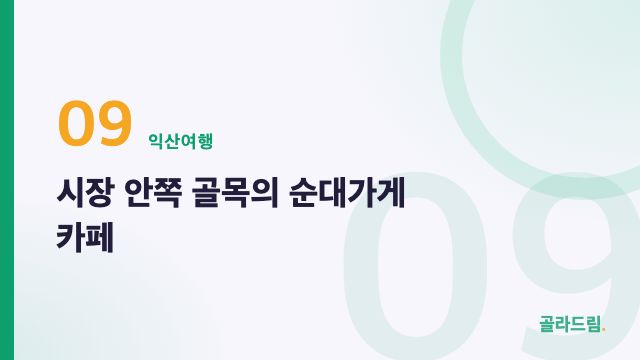 시장 안쪽 골목의 순대가게 카페