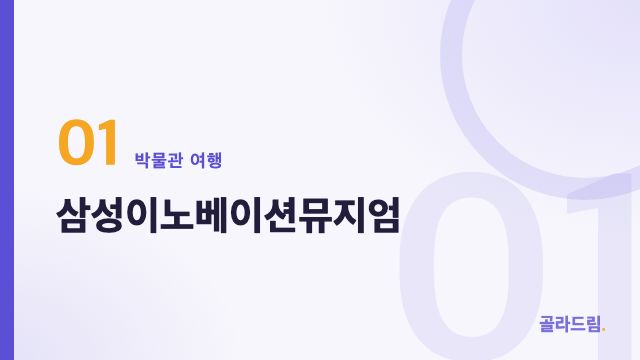 삼성이노베이션뮤지엄