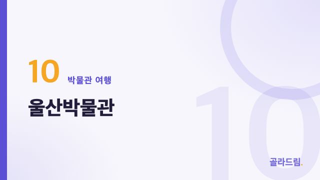울산박물관