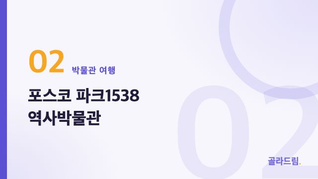 포스코 파크1538 역사박물관