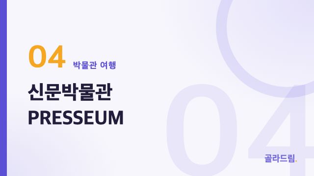 신문박물관 PRESSEUM