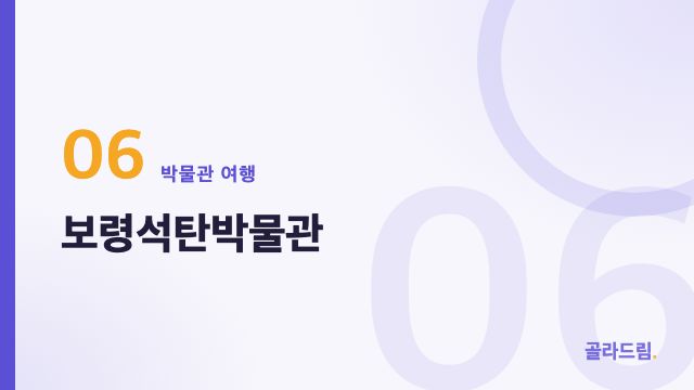 보령석탄박물관