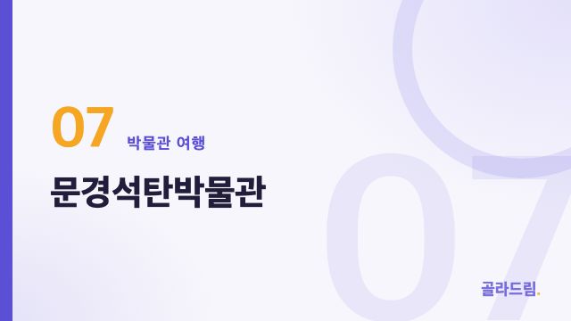 문경석탄박물관