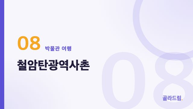 철암탄광역사촌
