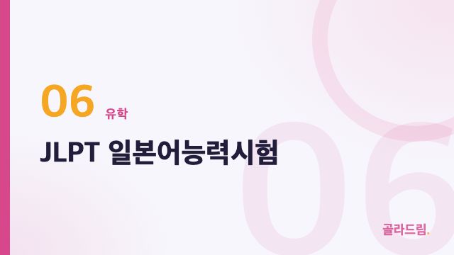 JLPT 일본어능력시험
