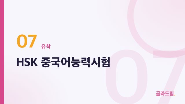 HSK 중국어능력시험
