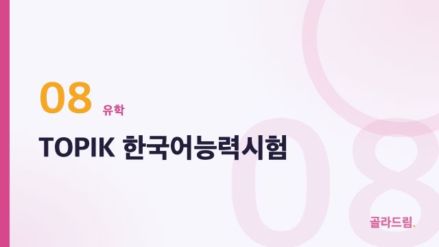 TOPIK 한국어능력시험