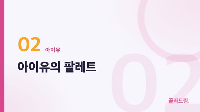 아이유의 팔레트