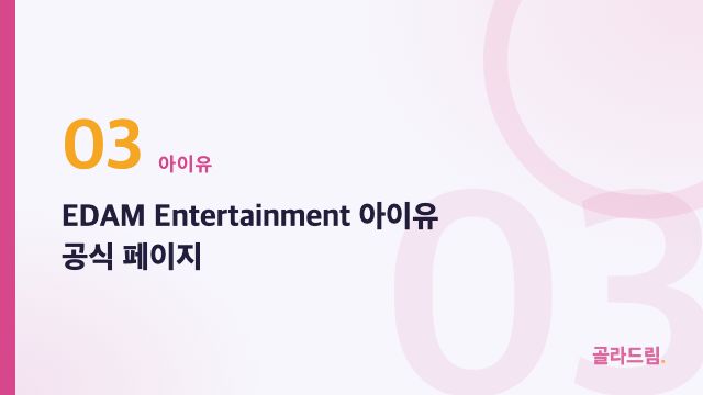 EDAM Entertainment 아이유 공식 페이지