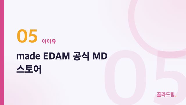 made EDAM 공식 MD 스토어
