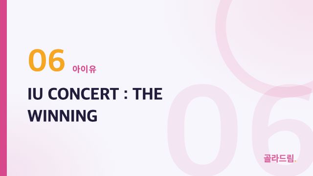 IU CONCERT : THE WINNING