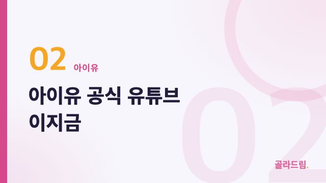 아이유 공식 유튜브 이지금