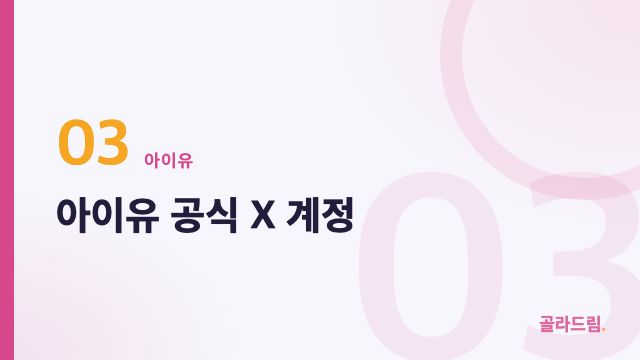 아이유 공식 X 계정