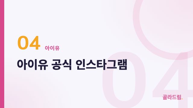 아이유 공식 인스타그램