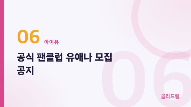 공식 팬클럽 유애나 모집 공지