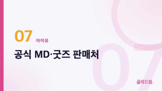 공식 MD·굿즈 판매처
