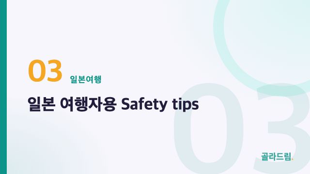 Safety tips (for travelers in Japan)