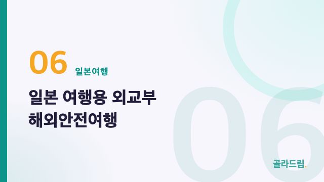 Overseas Safety Travel (Korean Ministry of Foreign Affairs, Japan)