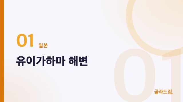 유이가하마 해변