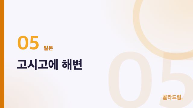 고시고에 해변