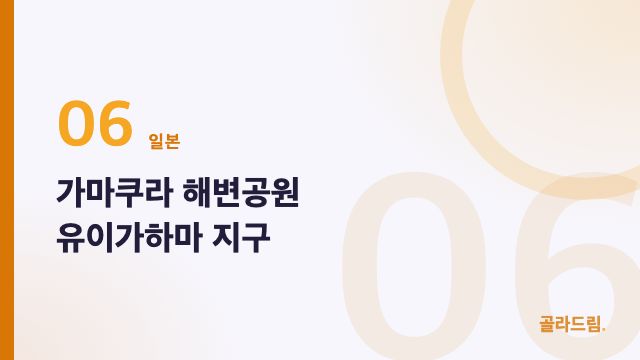 가마쿠라 해변공원 유이가하마 지구
