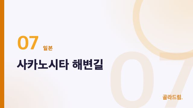 사카노시타 해변길