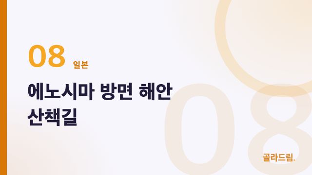 에노시마 방면 해안 산책길