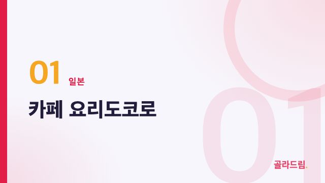 카페 요리도코로
