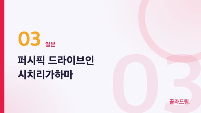 퍼시픽 드라이브인 시치리가하마