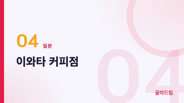 이와타 커피점
